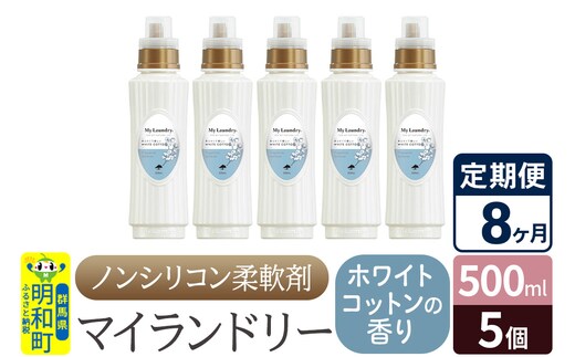 《定期便8ヶ月》ノンシリコン柔軟剤 マイランドリー (500ml×5個)【ホワイトコットンの香り】