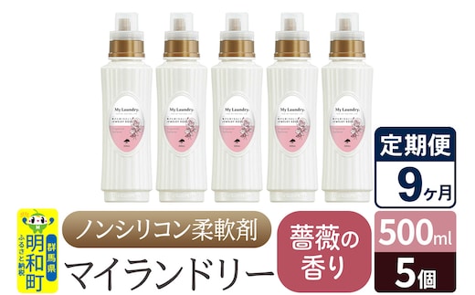 《定期便9ヶ月》ノンシリコン柔軟剤 マイランドリー (500ml×5個)【薔薇の香り】