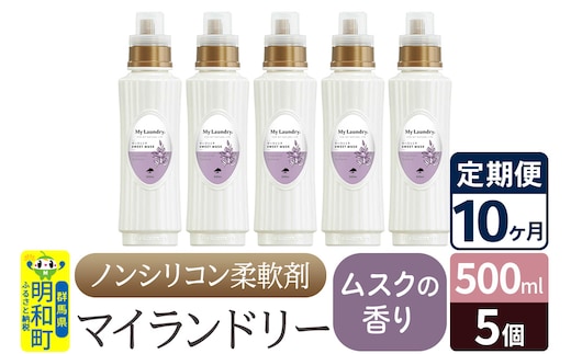 《定期便10ヶ月》ノンシリコン柔軟剤 マイランドリー (500ml×5個)【ムスクの香り】