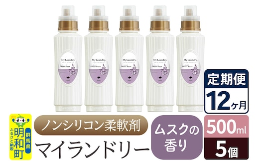 《定期便12ヶ月》ノンシリコン柔軟剤 マイランドリー (500ml×5個)【ムスクの香り】
