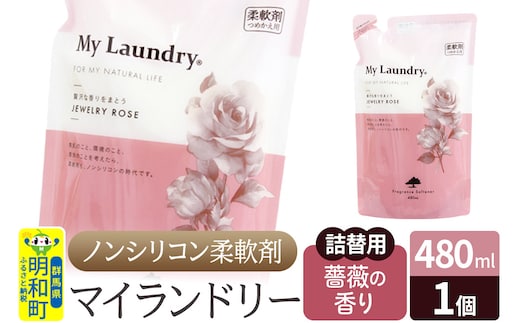 ノンシリコン柔軟剤 マイランドリー 詰替用 (480ml)【薔薇の香り】