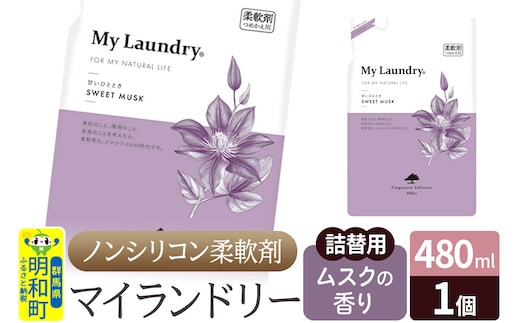 ノンシリコン柔軟剤 マイランドリー 詰替用 (480ml)【ムスクの香り】