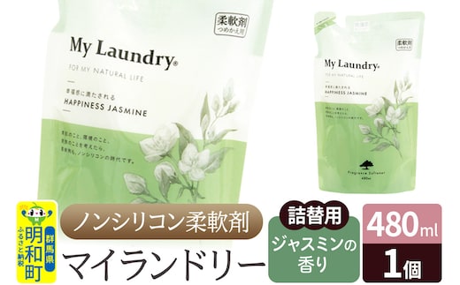 ノンシリコン柔軟剤 マイランドリー 詰替用 (480ml)【ジャスミンの香り】