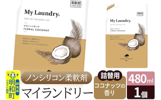 ノンシリコン柔軟剤 マイランドリー 詰替用 (480ml)【ココナッツの香り】