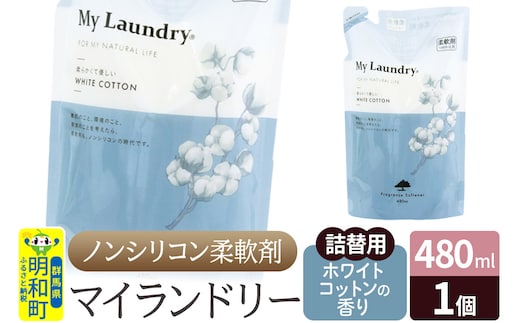 ノンシリコン柔軟剤 マイランドリー 詰替用 (480ml)【ホワイトコットンの香り】