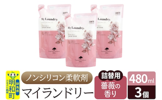 ノンシリコン柔軟剤 マイランドリー 詰替用 (480ml×3個)【薔薇の香り】