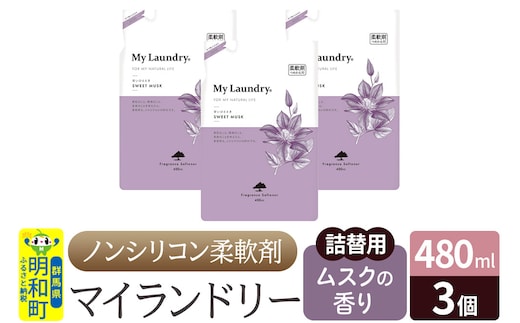 ノンシリコン柔軟剤 マイランドリー 詰替用 (480ml×3個)【ムスクの香り】