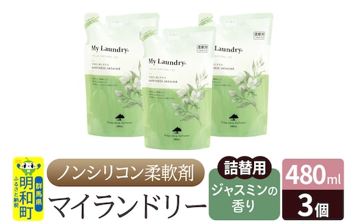 ノンシリコン柔軟剤 マイランドリー 詰替用 (480ml×3個)【ジャスミンの香り】