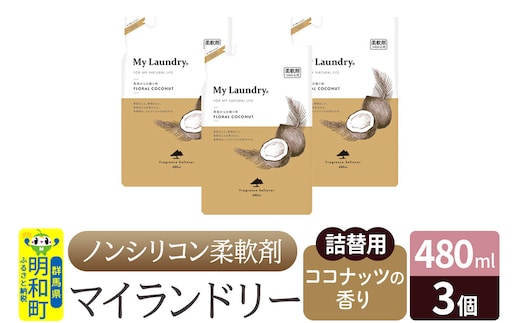 ノンシリコン柔軟剤 マイランドリー 詰替用 (480ml×3個)【ココナッツの香り】