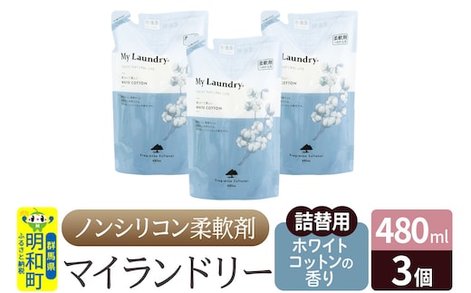 ノンシリコン柔軟剤 マイランドリー 詰替用 (480ml×3個)【ホワイトコットンの香り】