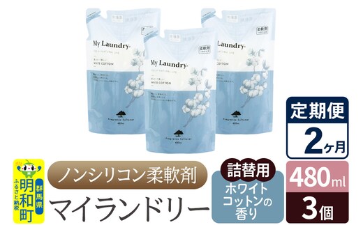 《定期便2ヶ月》ノンシリコン柔軟剤 マイランドリー 詰替用 (480ml×3個)【ホワイトコットンの香り】