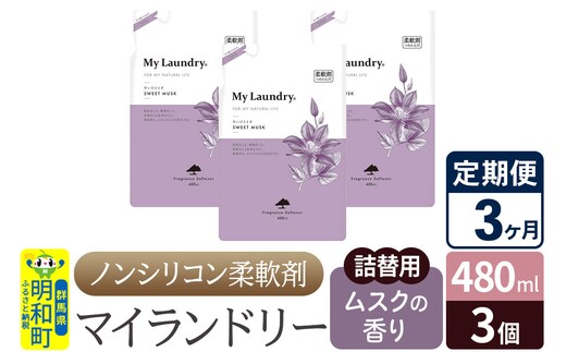 《定期便3ヶ月》ノンシリコン柔軟剤 マイランドリー 詰替用 (480ml×3個)【ムスクの香り】