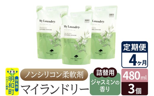 《定期便4ヶ月》ノンシリコン柔軟剤 マイランドリー 詰替用 (480ml×3個)【ジャスミンの香り】