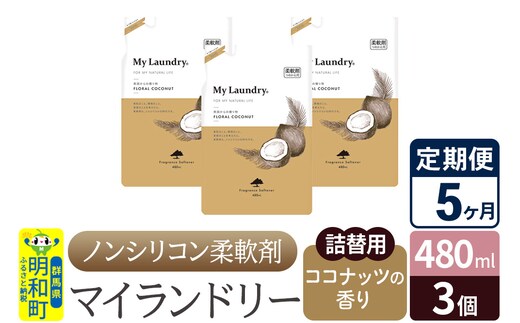《定期便5ヶ月》ノンシリコン柔軟剤 マイランドリー 詰替用 (480ml×3個)【ココナッツの香り】