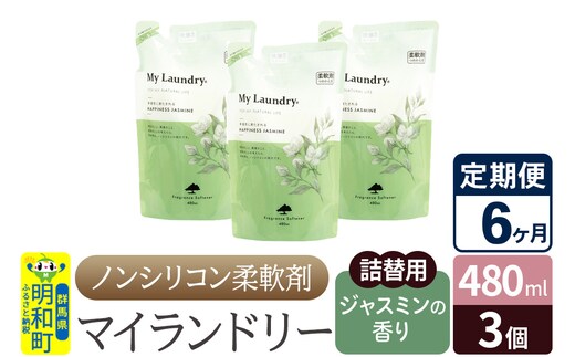 《定期便6ヶ月》ノンシリコン柔軟剤 マイランドリー 詰替用 (480ml×3個)【ジャスミンの香り】