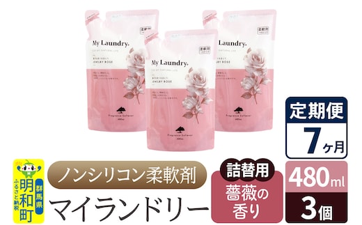 《定期便7ヶ月》ノンシリコン柔軟剤 マイランドリー 詰替用 (480ml×3個)【薔薇の香り】