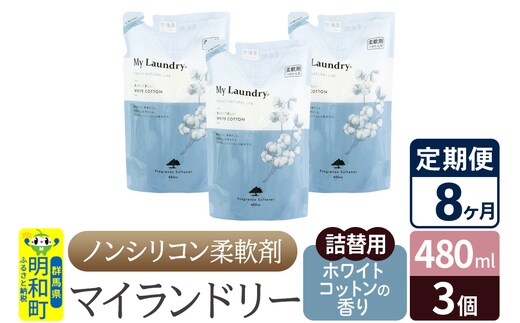 《定期便8ヶ月》ノンシリコン柔軟剤 マイランドリー 詰替用 (480ml×3個)【ホワイトコットンの香り】