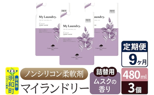 《定期便9ヶ月》ノンシリコン柔軟剤 マイランドリー 詰替用 (480ml×3個)【ムスクの香り】