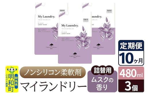 《定期便10ヶ月》ノンシリコン柔軟剤 マイランドリー 詰替用 (480ml×3個)【ムスクの香り】