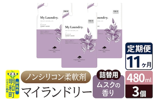 《定期便11ヶ月》ノンシリコン柔軟剤 マイランドリー 詰替用 (480ml×3個)【ムスクの香り】