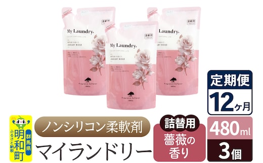 《定期便12ヶ月》ノンシリコン柔軟剤 マイランドリー 詰替用 (480ml×3個)【薔薇の香り】