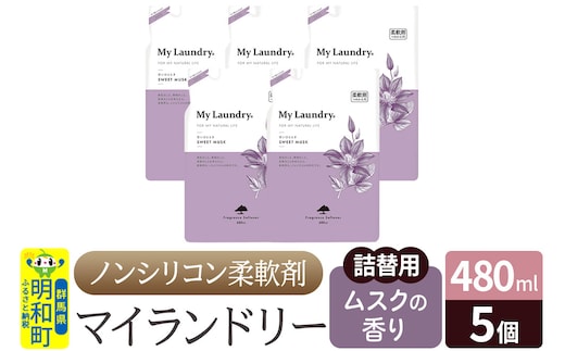 ノンシリコン柔軟剤 マイランドリー 詰替用 (480ml×5個)【ムスクの香り】