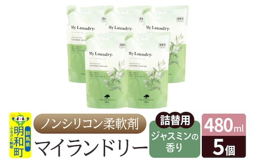 ノンシリコン柔軟剤 マイランドリー 詰替用 (480ml×5個)【ジャスミンの香り】