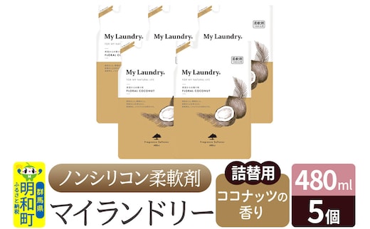 ノンシリコン柔軟剤 マイランドリー 詰替用 (480ml×5個)【ココナッツの香り】