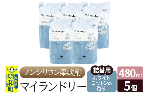 ノンシリコン柔軟剤 マイランドリー 詰替用 (480ml×5個)【ホワイトコットンの香り】