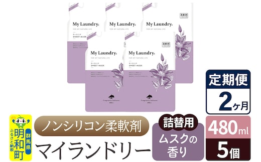 《定期便2ヶ月》ノンシリコン柔軟剤 マイランドリー 詰替用 (480ml×5個)【ムスクの香り】