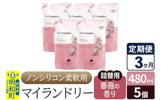 《定期便3ヶ月》ノンシリコン柔軟剤 マイランドリー 詰替用 (480ml×5個)【薔薇の香り】