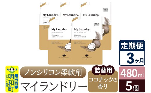 《定期便3ヶ月》ノンシリコン柔軟剤 マイランドリー 詰替用 (480ml×5個)【ココナッツの香り】