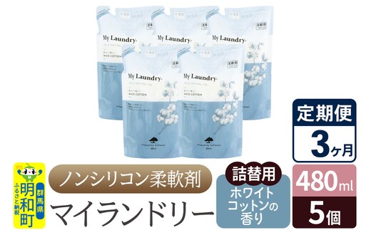 《定期便3ヶ月》ノンシリコン柔軟剤 マイランドリー 詰替用 (480ml×5個)【ホワイトコットンの香り】