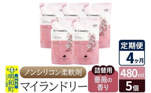 《定期便4ヶ月》ノンシリコン柔軟剤 マイランドリー 詰替用 (480ml×5個)【薔薇の香り】