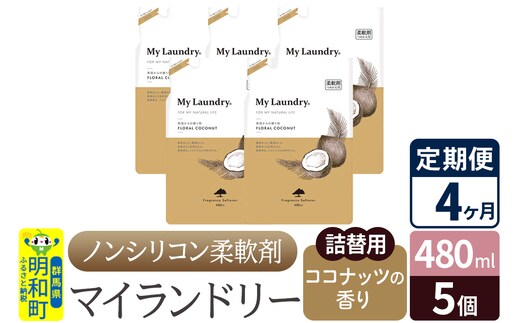 《定期便4ヶ月》ノンシリコン柔軟剤 マイランドリー 詰替用 (480ml×5個)【ココナッツの香り】
