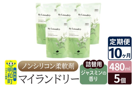 《定期便10ヶ月》ノンシリコン柔軟剤 マイランドリー 詰替用 (480ml×5個)【ジャスミンの香り】