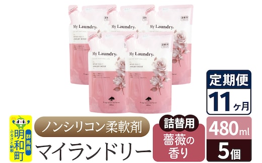《定期便11ヶ月》ノンシリコン柔軟剤 マイランドリー 詰替用 (480ml×5個)【薔薇の香り】