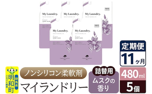 《定期便11ヶ月》ノンシリコン柔軟剤 マイランドリー 詰替用 (480ml×5個)【ムスクの香り】