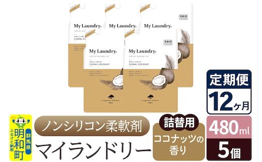 《定期便12ヶ月》ノンシリコン柔軟剤 マイランドリー 詰替用 (480ml×5個)【ココナッツの香り】