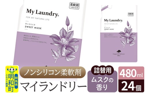 ノンシリコン柔軟剤 マイランドリー 詰替用 (480ml×24個)【ムスクの香り】