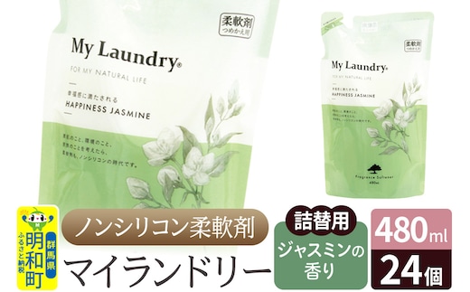 ノンシリコン柔軟剤 マイランドリー 詰替用 (480ml×24個)【ジャスミンの香り】