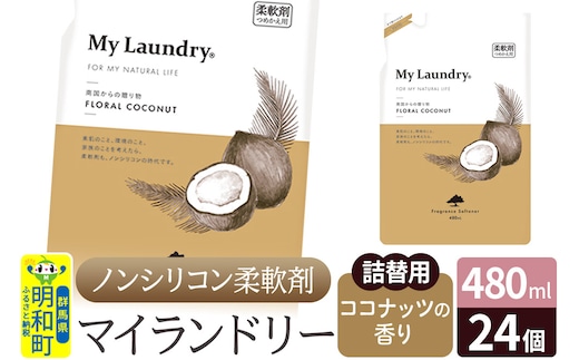 ノンシリコン柔軟剤 マイランドリー 詰替用 (480ml×24個)【ココナッツの香り】