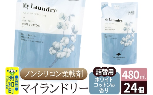 ノンシリコン柔軟剤 マイランドリー 詰替用 (480ml×24個)【ホワイトコットンの香り】