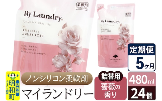 《定期便5ヶ月》ノンシリコン柔軟剤 マイランドリー 詰替用 (480ml×24個)【薔薇の香り】