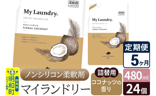 《定期便5ヶ月》ノンシリコン柔軟剤 マイランドリー 詰替用 (480ml×24個)【ココナッツの香り】