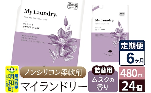 《定期便6ヶ月》ノンシリコン柔軟剤 マイランドリー 詰替用 (480ml×24個)【ムスクの香り】