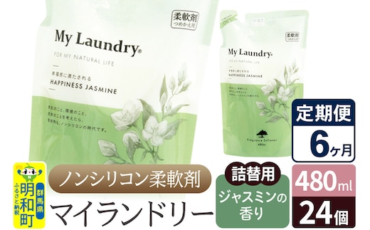 《定期便6ヶ月》ノンシリコン柔軟剤 マイランドリー 詰替用 (480ml×24個)【ジャスミンの香り】