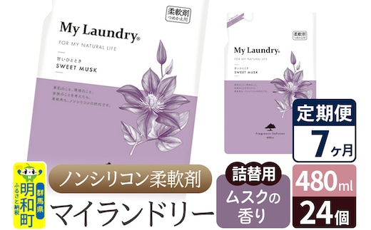 《定期便7ヶ月》ノンシリコン柔軟剤 マイランドリー 詰替用 (480ml×24個)【ムスクの香り】