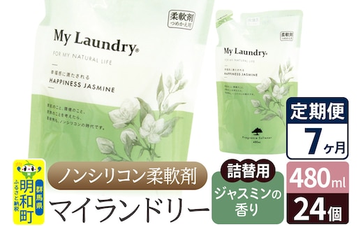 《定期便7ヶ月》ノンシリコン柔軟剤 マイランドリー 詰替用 (480ml×24個)【ジャスミンの香り】