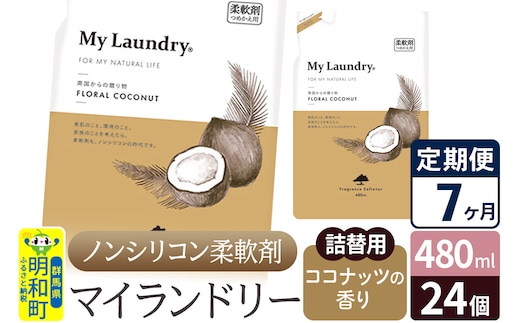 《定期便7ヶ月》ノンシリコン柔軟剤 マイランドリー 詰替用 (480ml×24個)【ココナッツの香り】